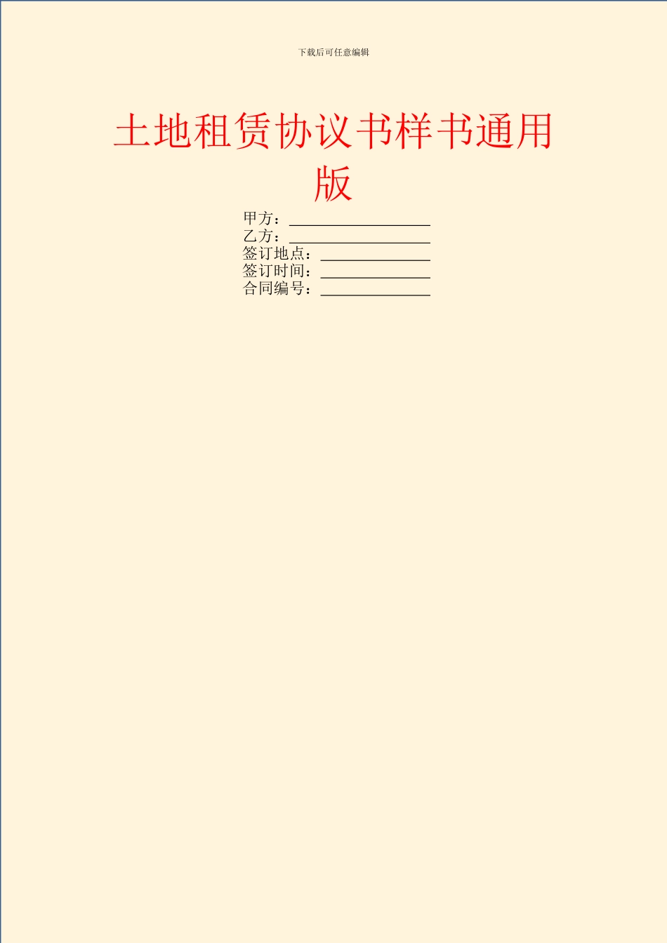 土地租赁协议书样书通用版_第1页