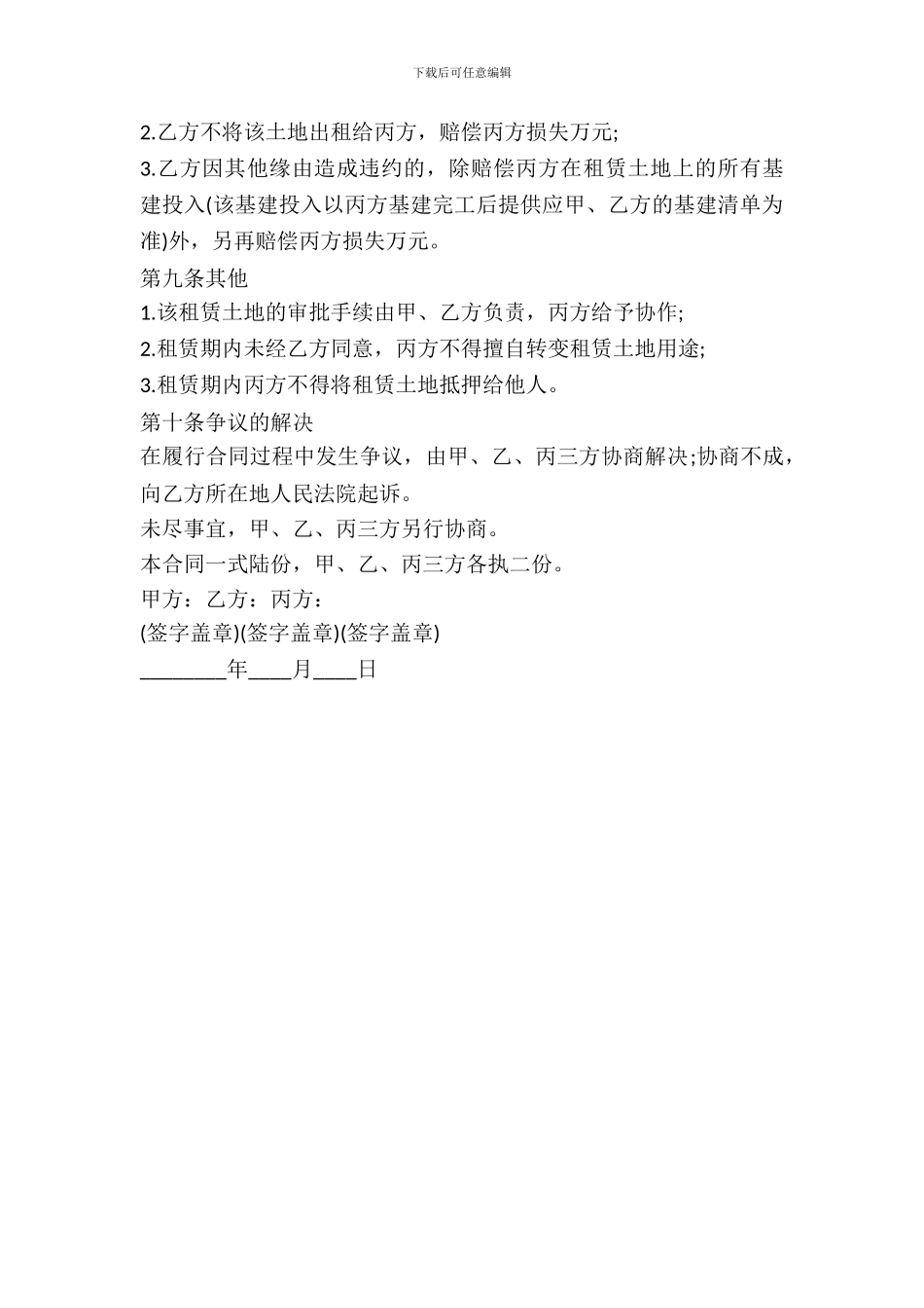 土地租赁协议书样书通用版_第3页
