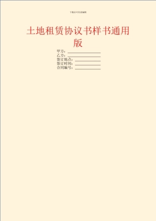 土地租赁协议书样书通用版