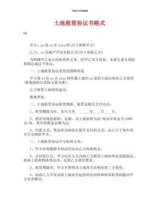 土地租赁协议书格式