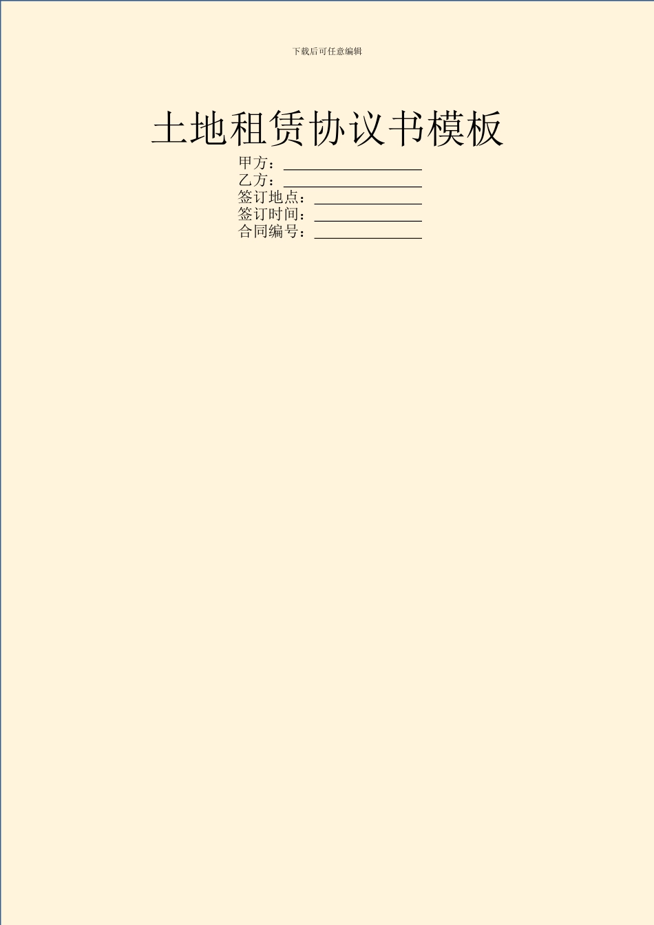 土地租赁协议书模板_第1页