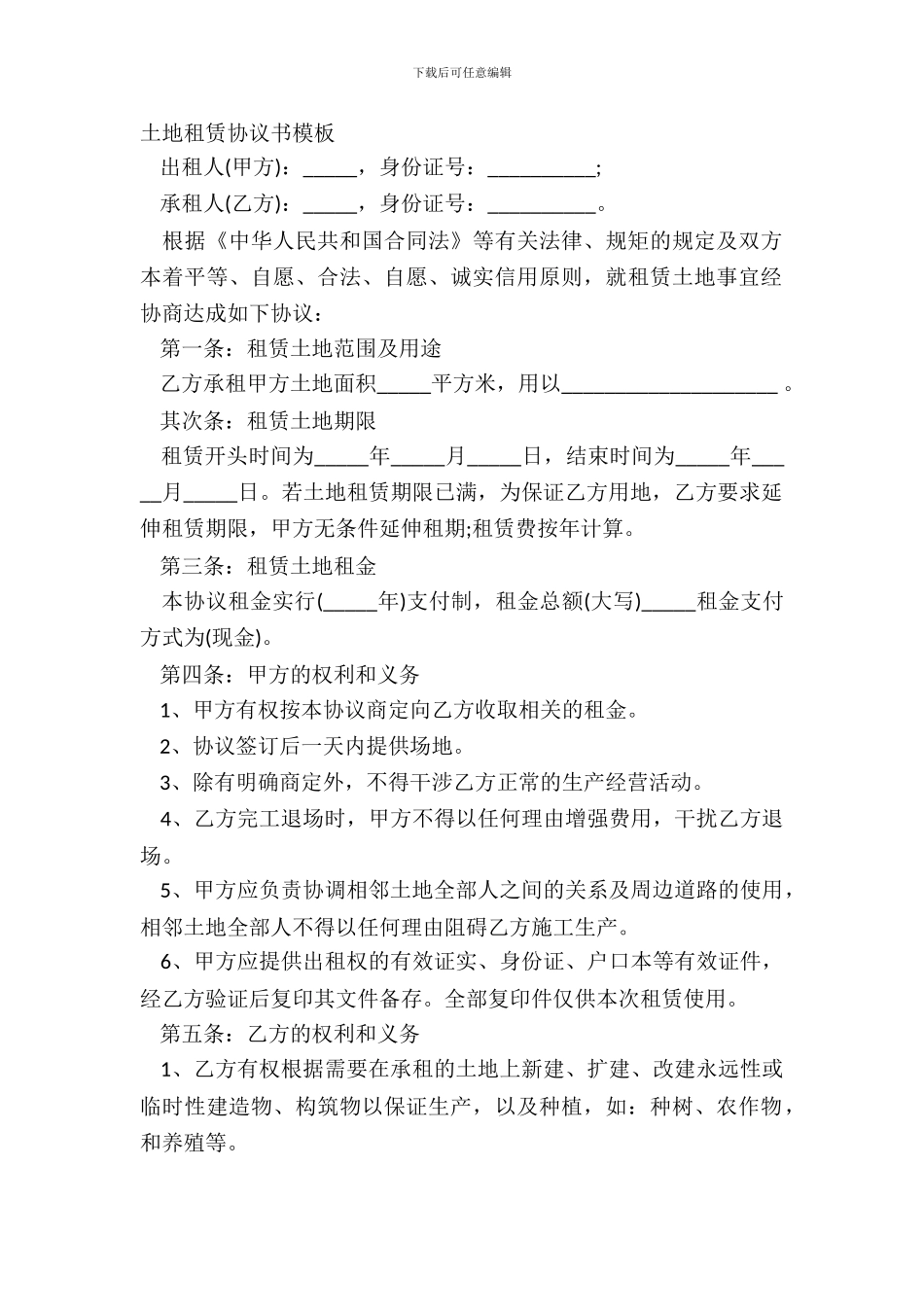 土地租赁协议书模板_第2页