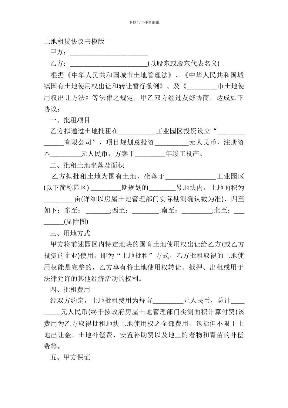 土地租赁协议书模版一_第2页