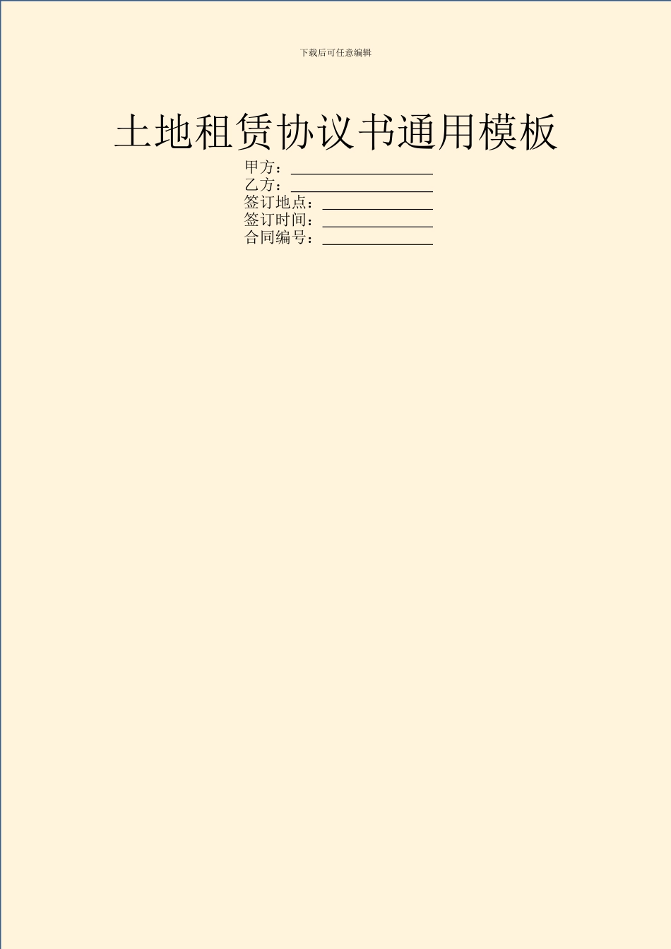 土地租赁协议书通用模板_第1页