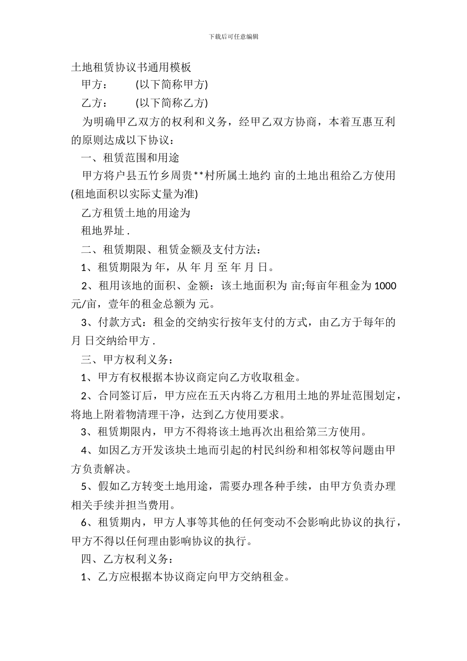 土地租赁协议书通用模板_第2页