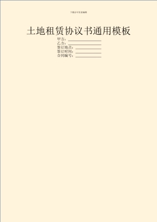 土地租赁协议书通用模板