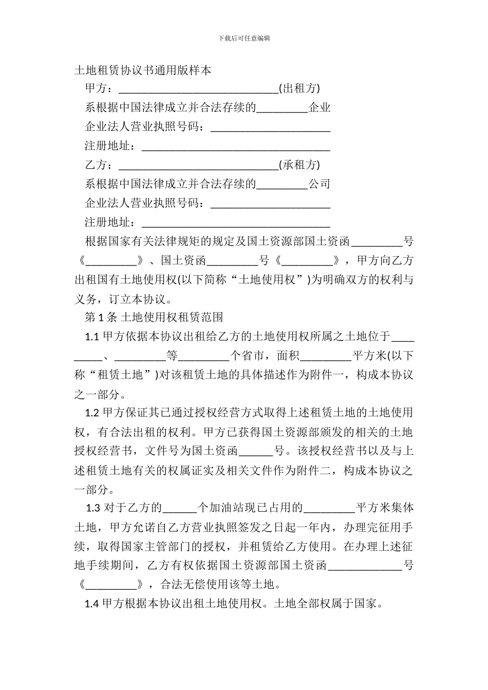 土地租赁协议书通用版样本_第2页