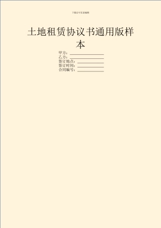 土地租赁协议书通用版样本