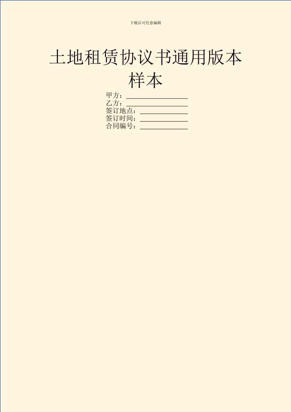 土地租赁协议书通用版本样本_第1页