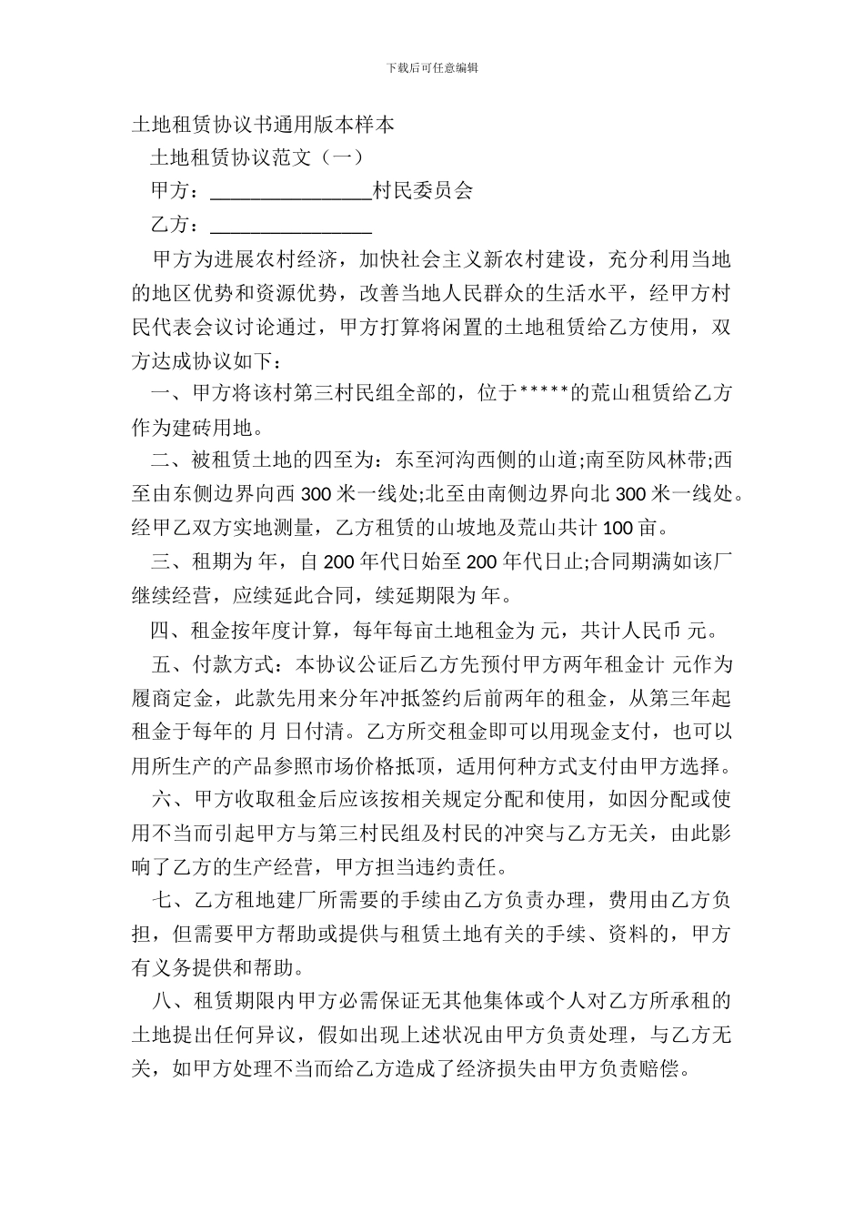 土地租赁协议书通用版本样本_第2页