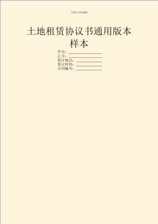 土地租赁协议书通用版本样本