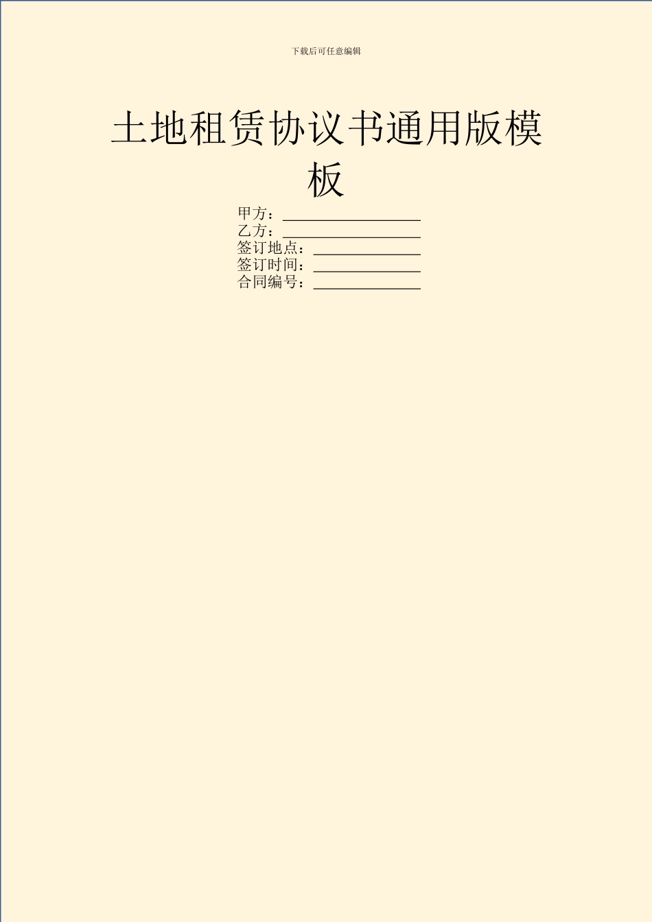 土地租赁协议书通用版模板_第1页