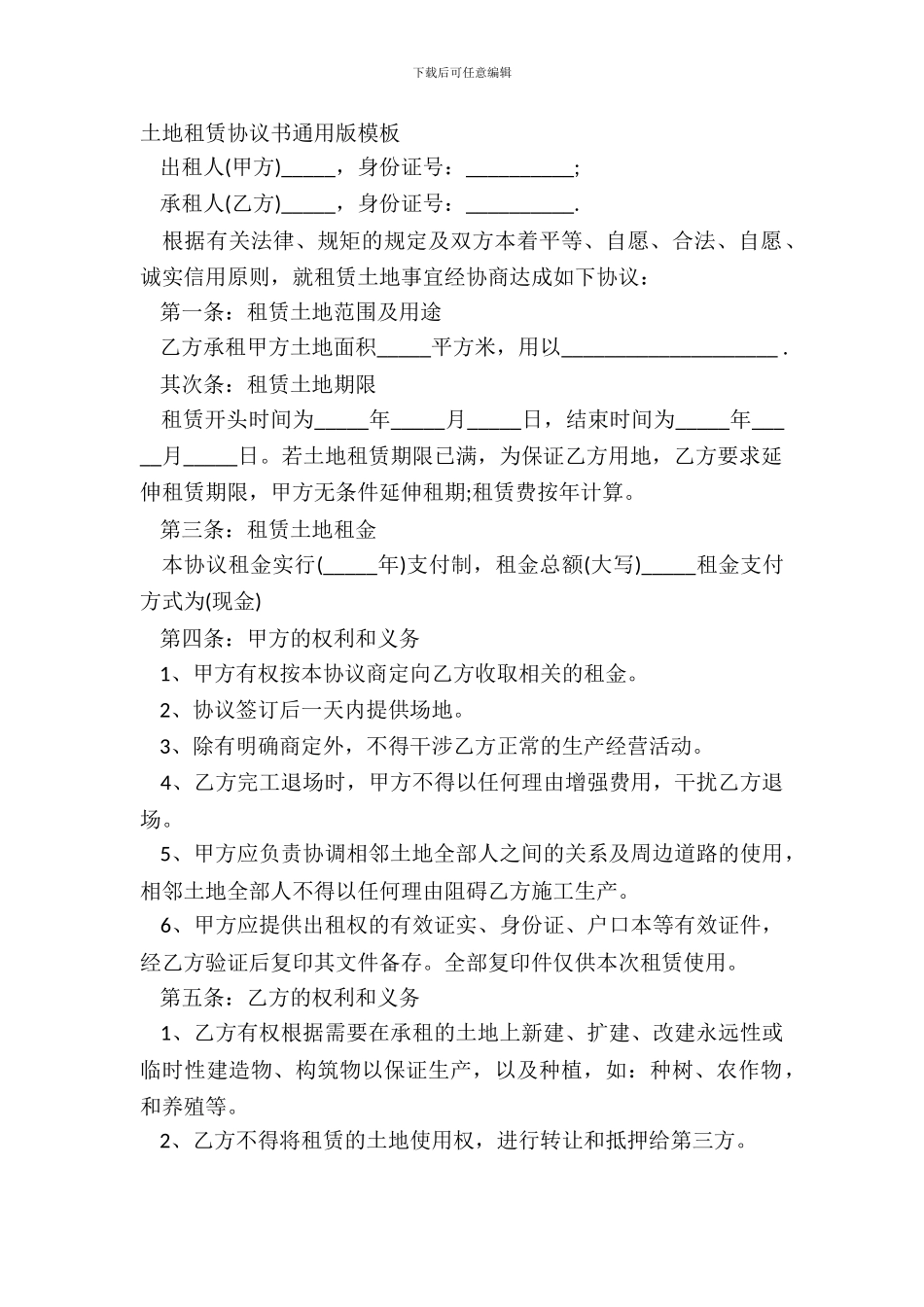 土地租赁协议书通用版模板_第2页