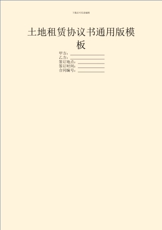 土地租赁协议书通用版模板