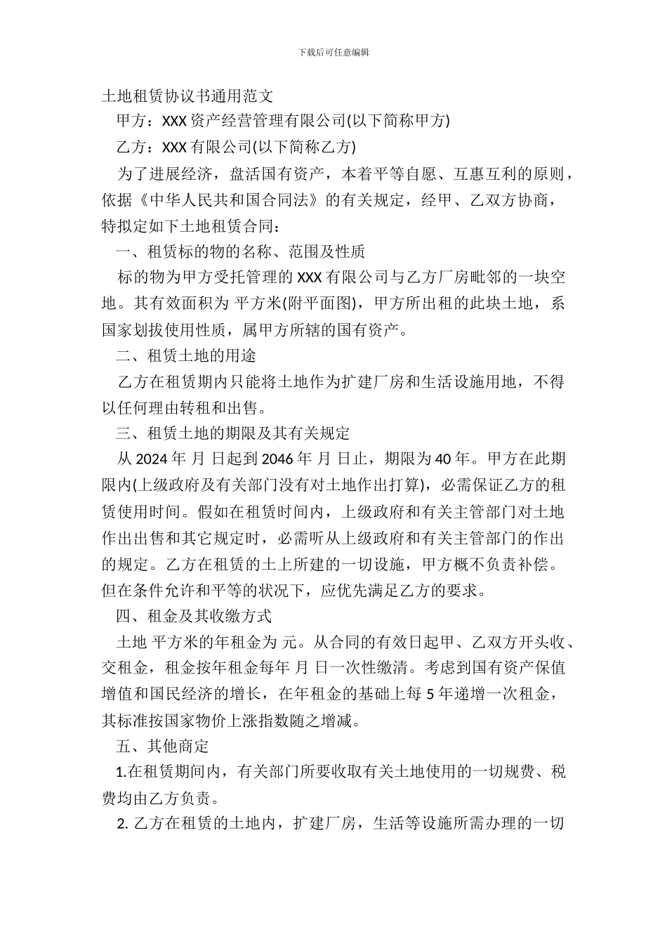 土地租赁协议书通用范文_第2页