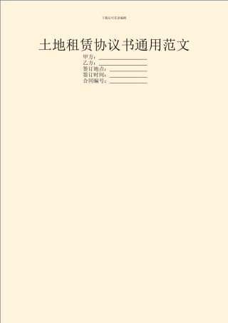 土地租赁协议书通用范文