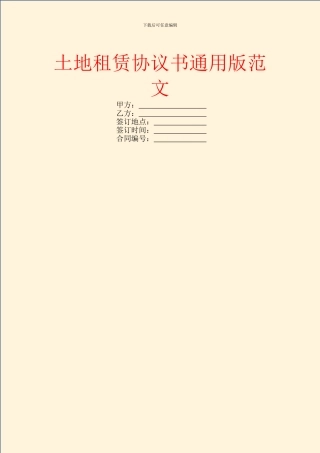 土地租赁协议书通用版范文