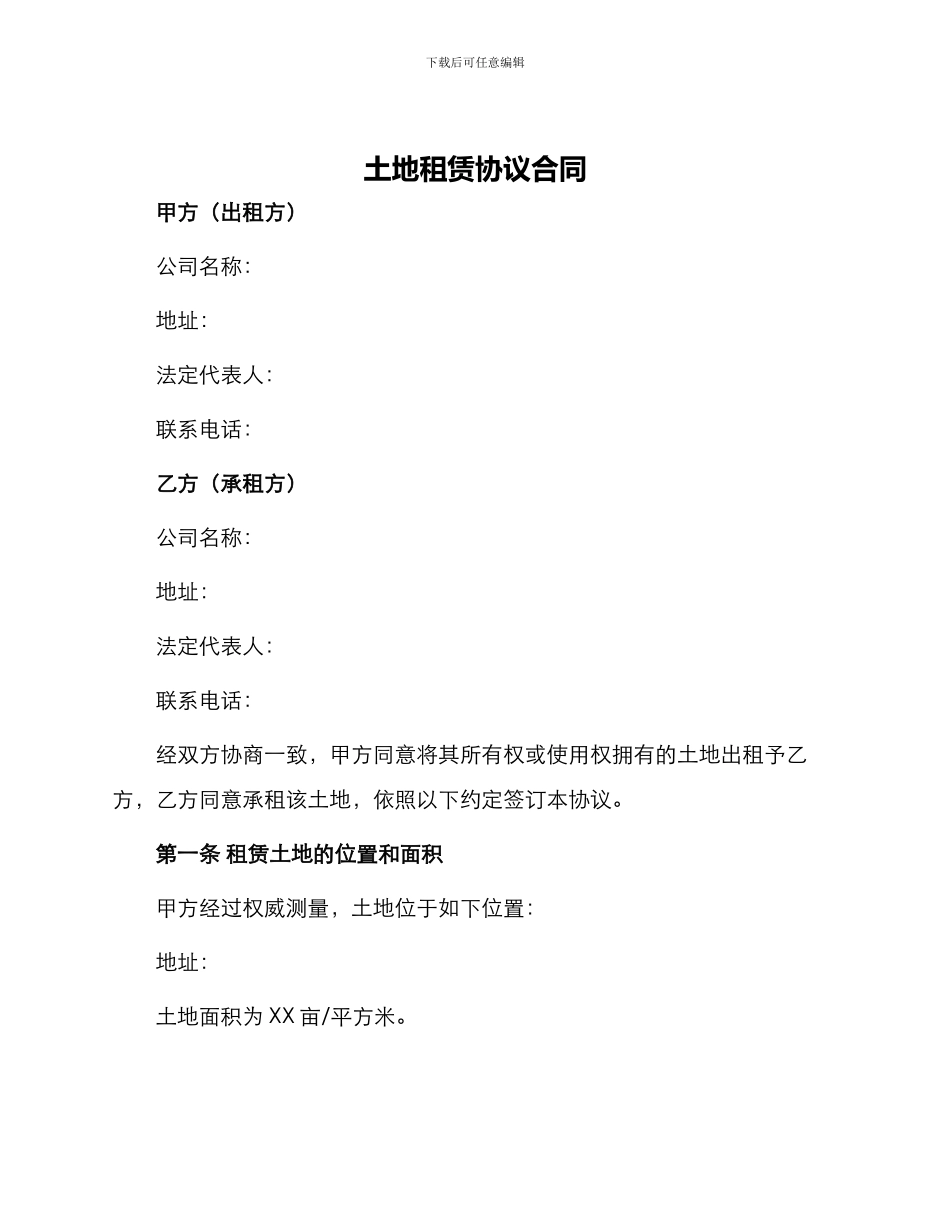 土地租赁协议合同_第1页