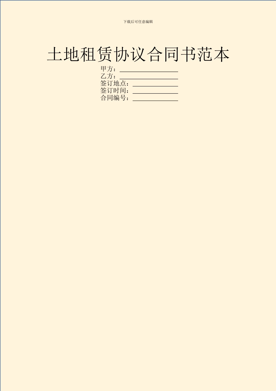 土地租赁协议合同书范本_第1页