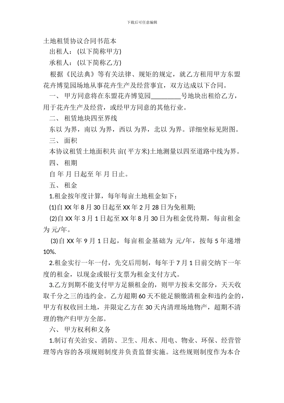 土地租赁协议合同书范本_第2页