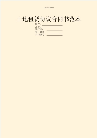 土地租赁协议合同书范本