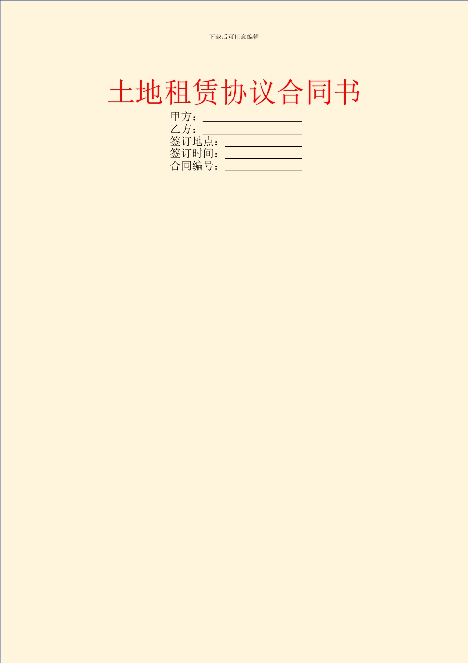 土地租赁协议合同书_第1页
