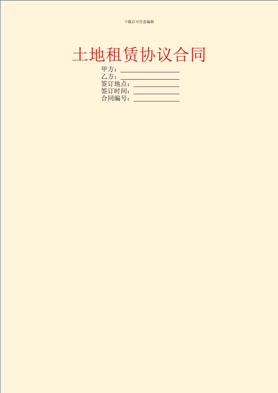 土地租赁协议合同_第1页