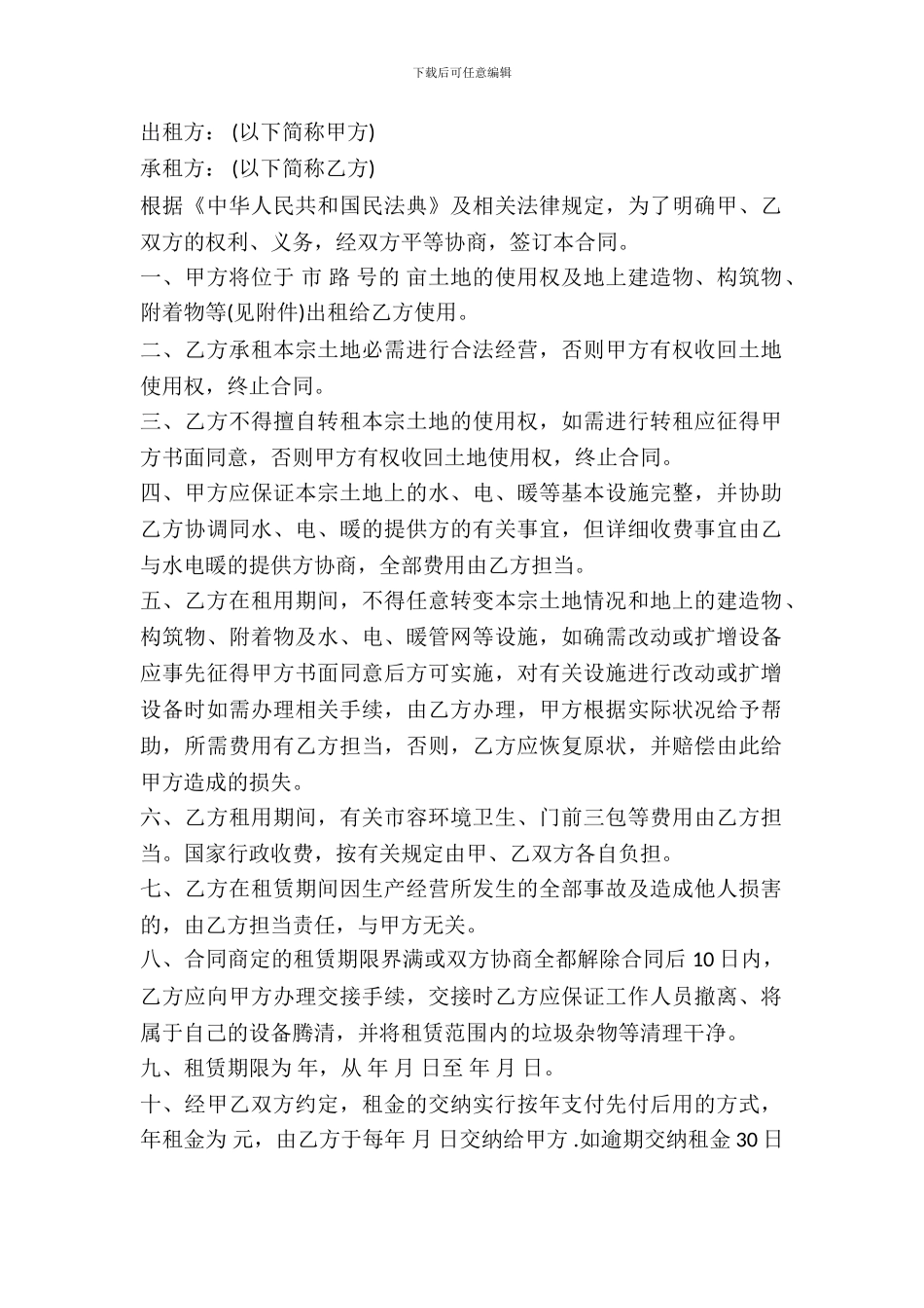 土地租赁协议合同_第2页