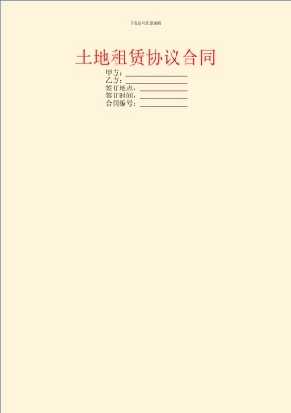 土地租赁协议合同