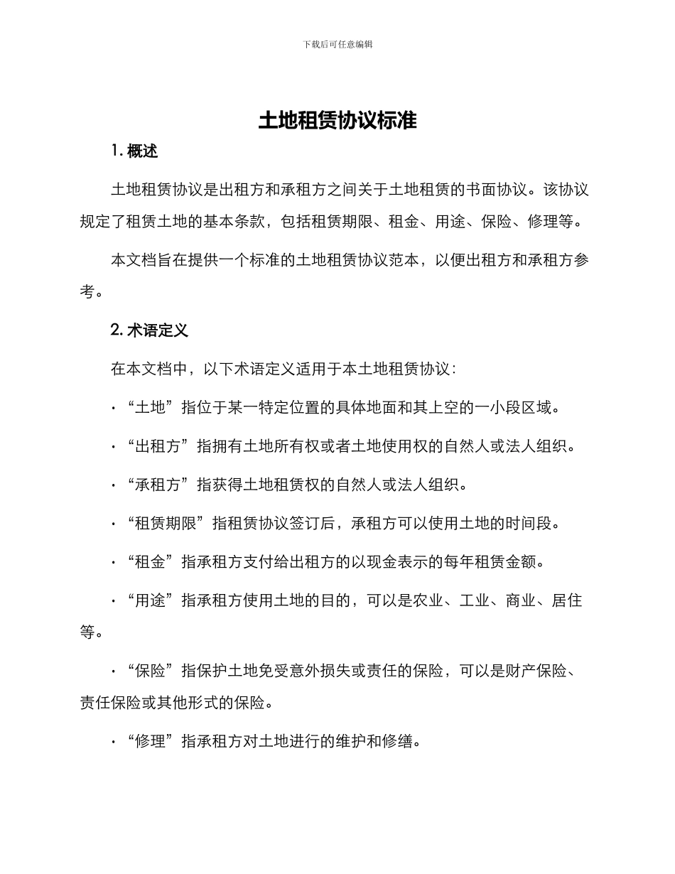 土地租赁协议标准_第1页