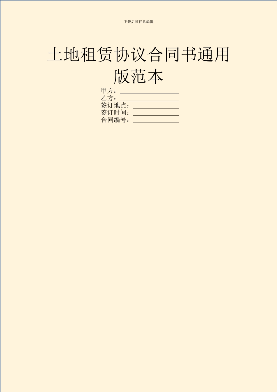 土地租赁协议合同书通用版范本_第1页