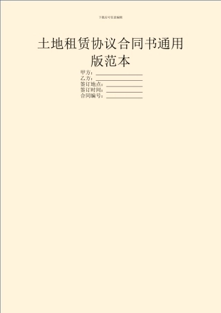 土地租赁协议合同书通用版范本
