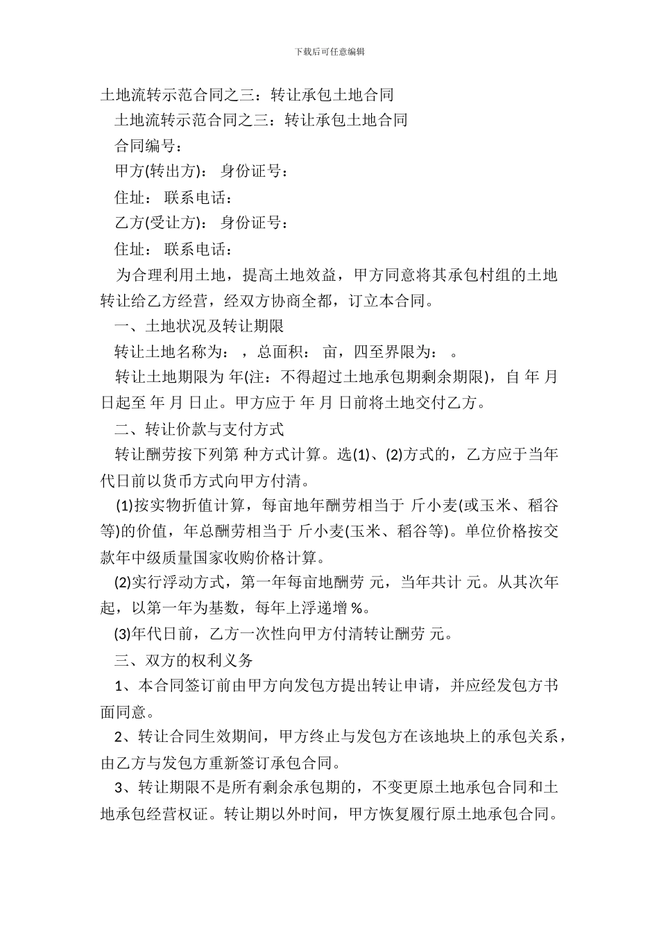 土地流转示范合同之三：转让承包土地合同_第2页