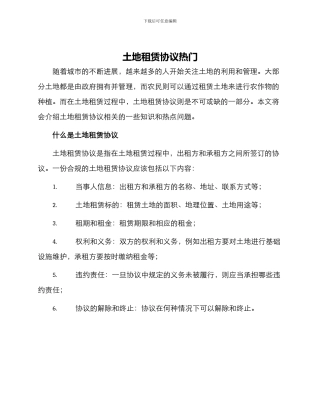 土地租赁协议热门