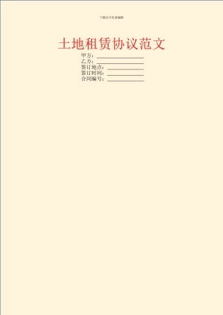 土地租赁协议范文