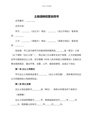土地流转经营合同书