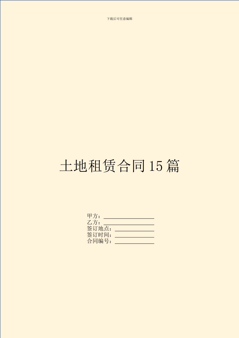 土地租赁合同15篇_第1页