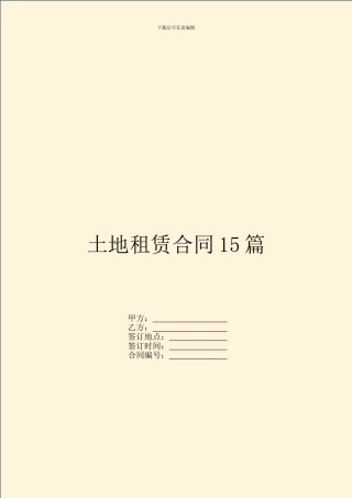 土地租赁合同15篇