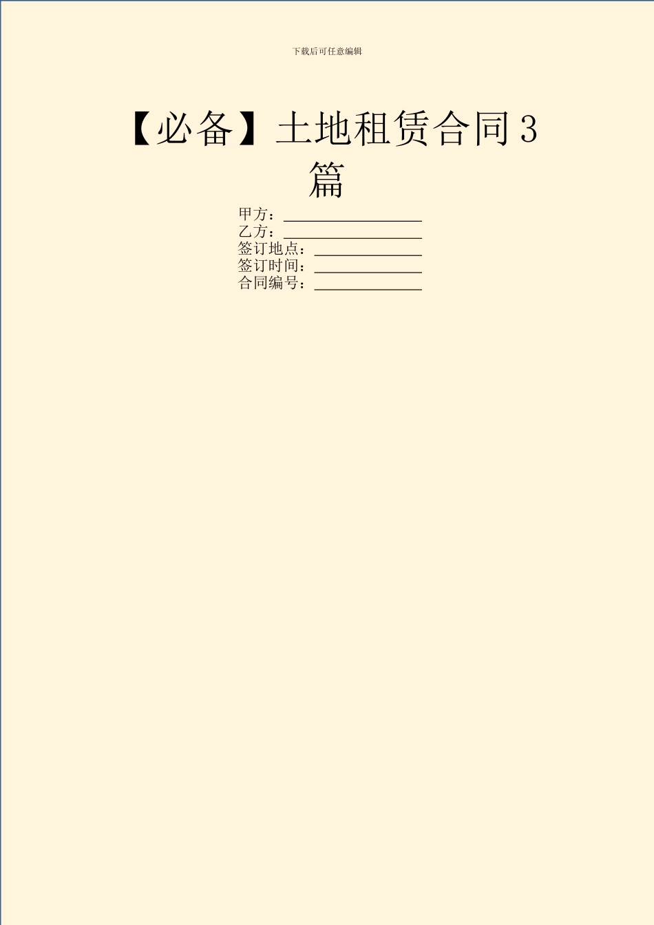 土地租赁合同3篇_第1页