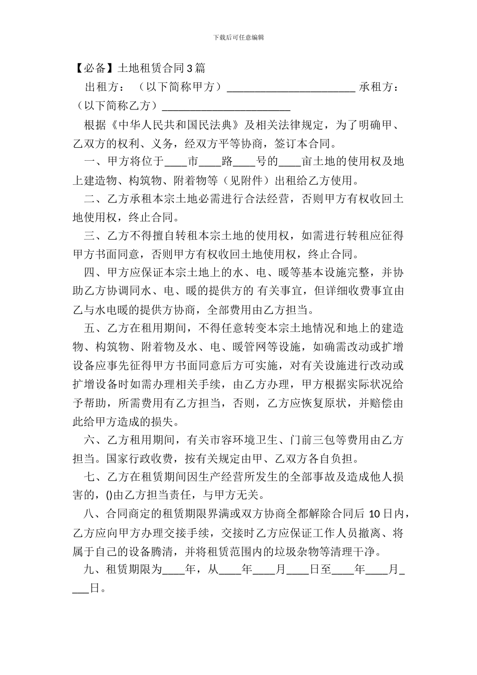 土地租赁合同3篇_第2页
