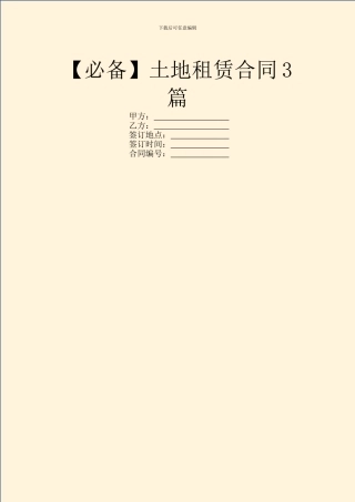 土地租赁合同3篇