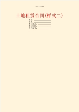 土地租赁合同(样式二)