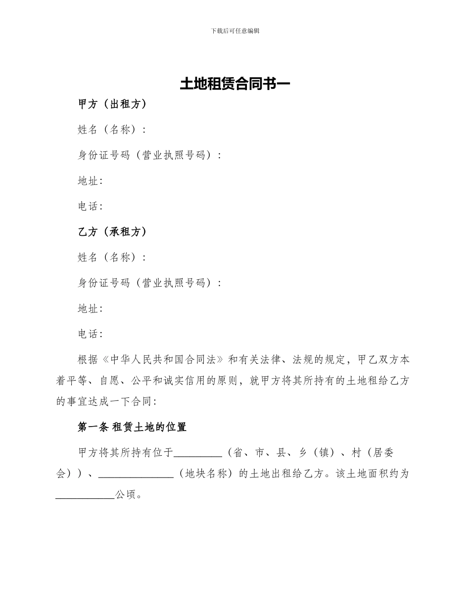 土地租赁合同书一_第1页