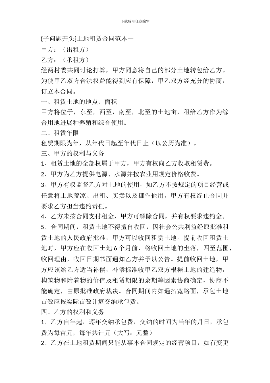 土地租赁合同4篇_第2页