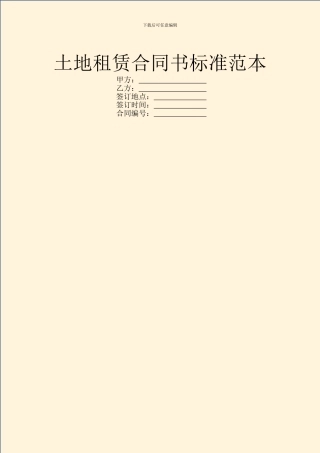 土地租赁合同书标准范本