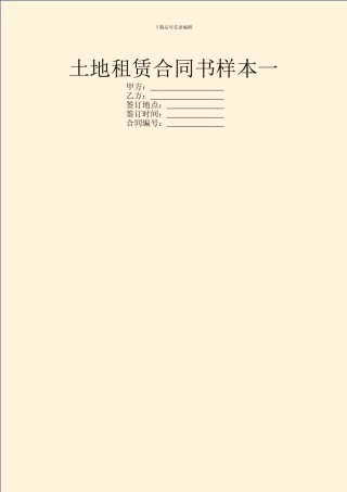 土地租赁合同书样本一