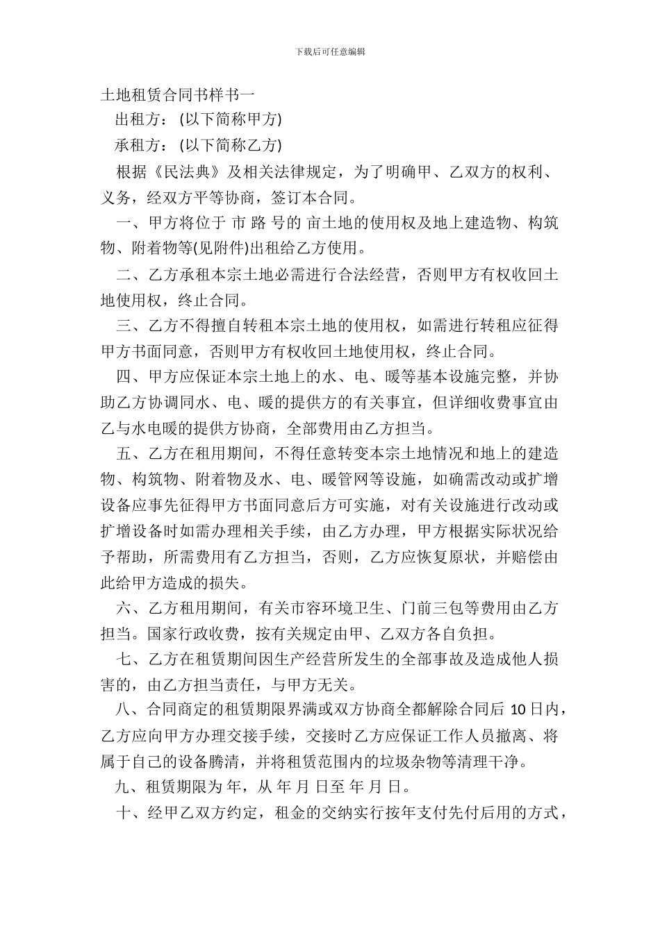 土地租赁合同书样书一_第2页