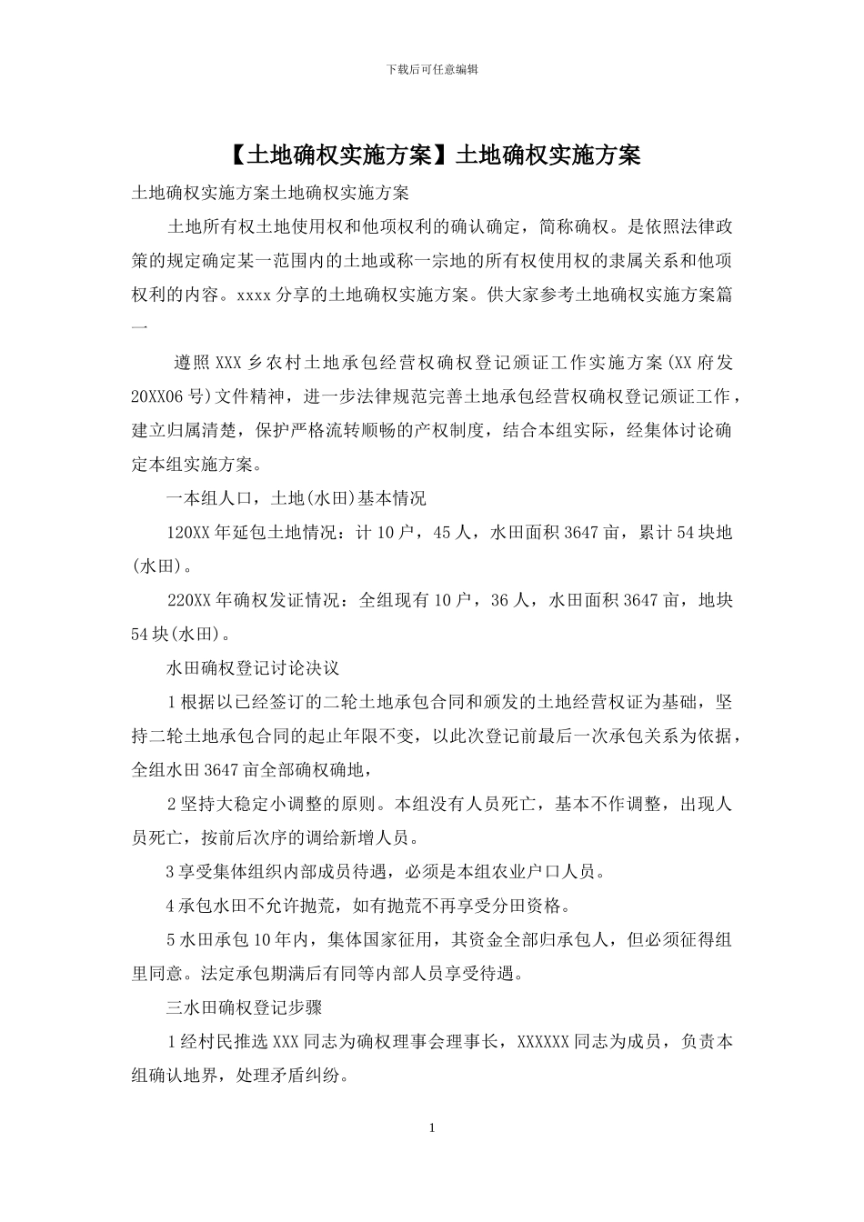 土地确权实施方案_第1页