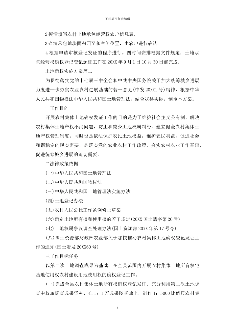 土地确权实施方案_第2页