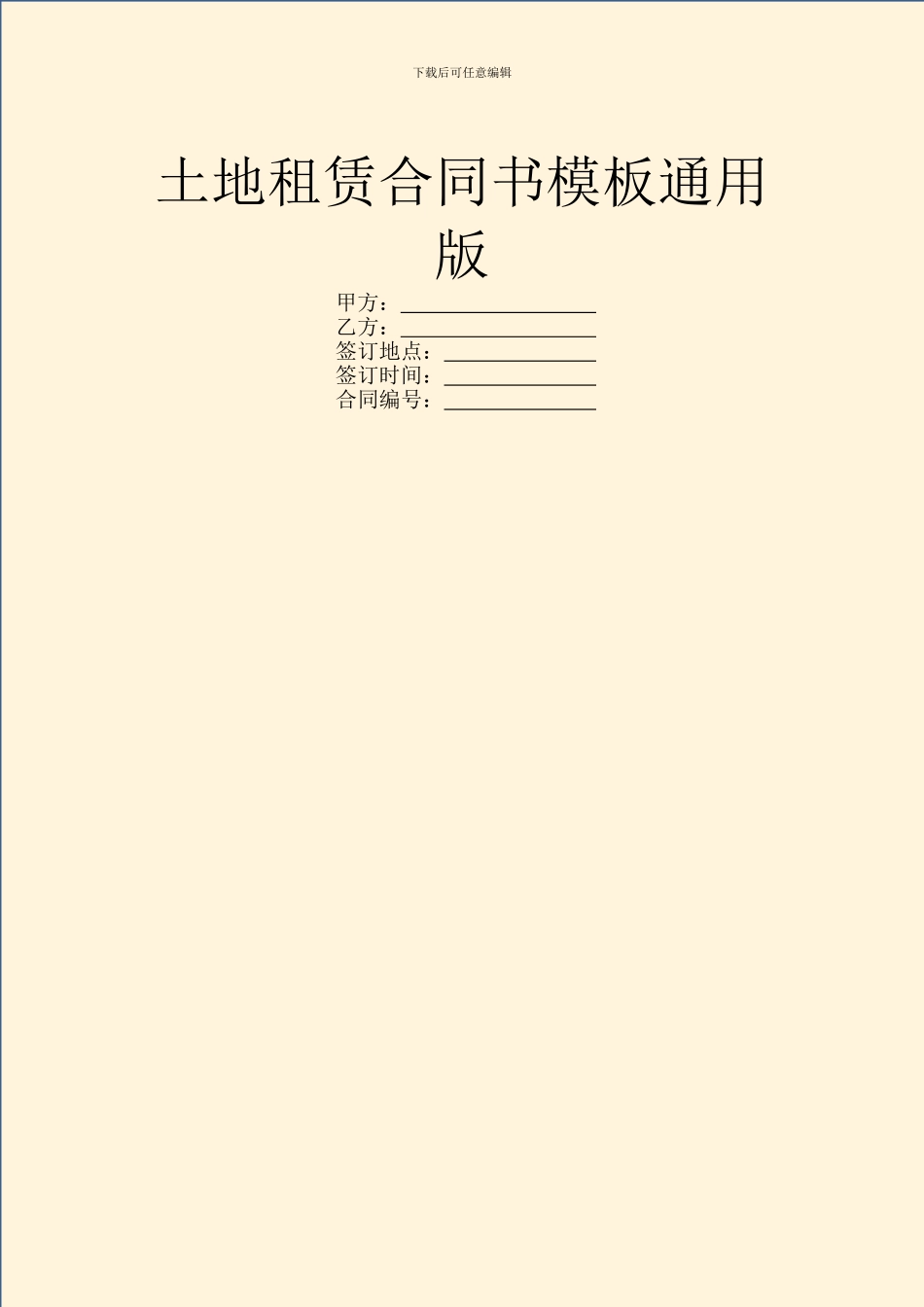 土地租赁合同书模板通用版_第1页